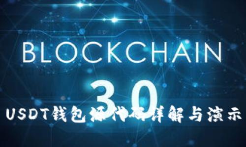 USDT钱包源代码详解与演示