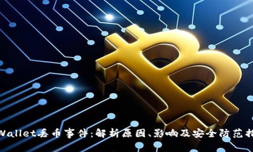 tpWallet丢币事件：解析原因、影响及安全防范措施