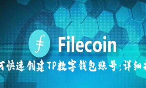 如何快速创建TP数字钱包账号：详细指南