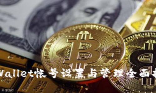 tpWallet帐号设置与管理全面指南