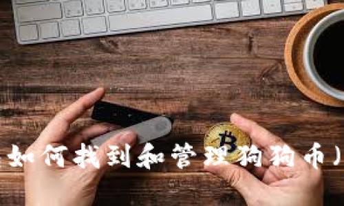 TP钱包如何找到和管理狗狗币（DOGE）