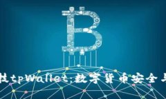 全面解析拓壳科技tpWallet：数字货币安