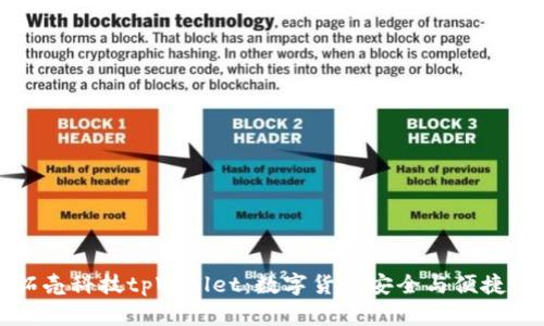 全面解析拓壳科技tpWallet：数字货币安全与便捷管理的未来