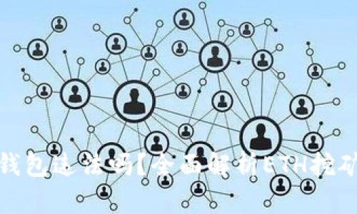 挖以太坊钱包违法吗？全面解析ETH挖矿法律法规