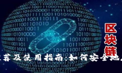 狗狗币钱包APP推荐及使用指南：如何安全地存储和交易狗狗币