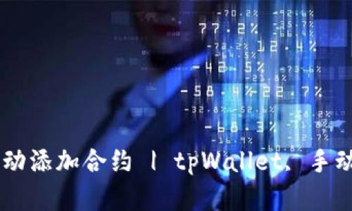 如何在tpWallet中手动添加合约 | tpWallet, 手动添加, 合约, 区块链
