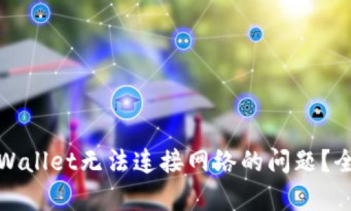 如何解决tpWallet无法连接网络的问题？全攻略与技巧