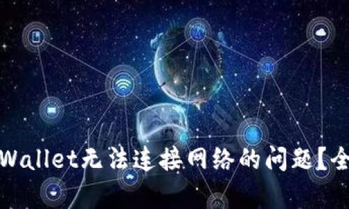 如何解决tpWallet无法连接网络的问题？全攻略与技巧