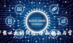 手机如何下载以太坊钱包：全面指南与常见问题