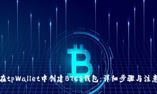 如何在tpWallet中创建BTCS钱包：详细步骤与注意事项