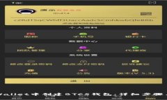 如何在tpWallet中创建BTCS钱包：详细步骤与注意事