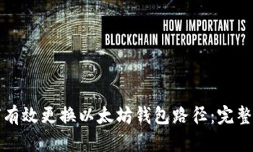 如何有效更换以太坊钱包路径：完整指南