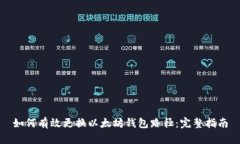 如何有效更换以太坊钱包路径：完整指