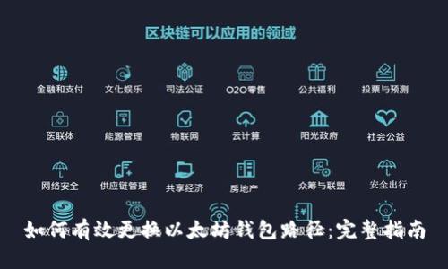 如何有效更换以太坊钱包路径：完整指南