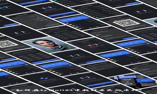 如何在tpWallet中找到丢失的币种?