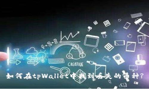 如何在tpWallet中找到丢失的币种?