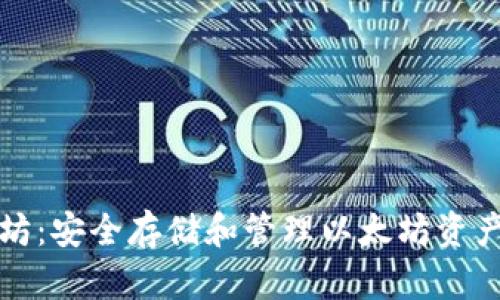 冷钱包以太坊：安全存储和管理以太坊资产的全面指南