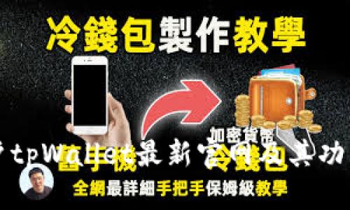 老用户tpWallet最新官网及其功能详解
