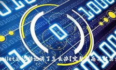 tpWallet忘记助记词了怎么办？完整指南
