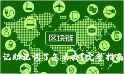 tpWallet忘记助记词了怎么办？完整指南与解决方案