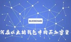 如何在以太坊钱包中购买加密货币？