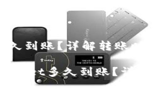 货币提到tpWallet多久到账？详解转账时间及影响因素

bianoti货币提到tpWallet多久到账？详解转账时间及影响因素