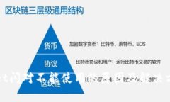 tpWallet闪对不能使用的原因及解决方案