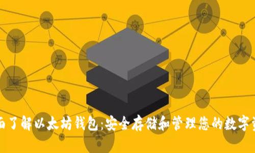全面了解以太坊钱包：安全存储和管理您的数字资产