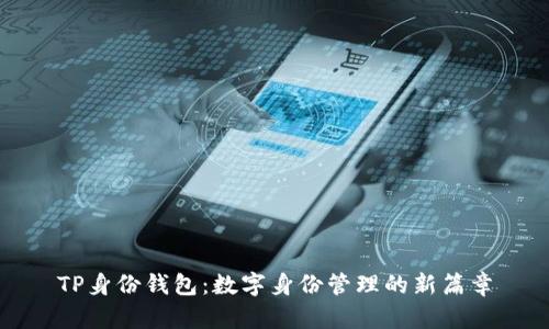 TP身份钱包：数字身份管理的新篇章