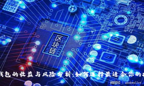 以太坊钱包的收益与风险分析：如何选择最适合你的投资方式