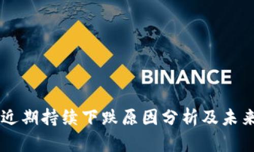 tpWallet近期持续下跌原因分析及未来发展展望