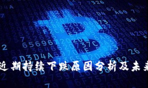 tpWallet近期持续下跌原因分析及未来发展展望