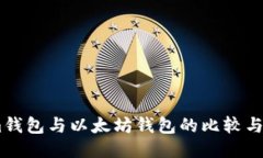 token.im钱包与以太坊钱包的比较与使用指南