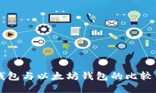 token.im钱包与以太坊钱包的比较与使用指南