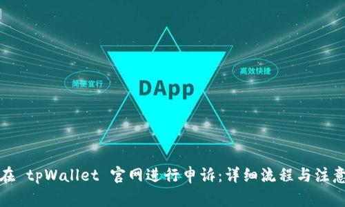 如何在 tpWallet 官网进行申诉：详细流程与注意事项