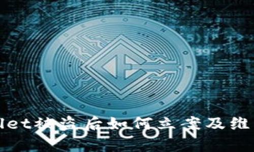 tpWallet被盗后如何立案及维权指导