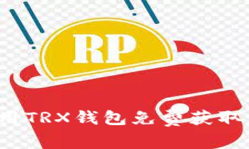 如何使用TRX钱包免费获取波场币？