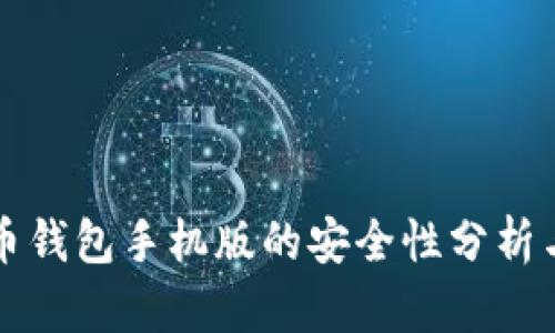 比特币钱包手机版的安全性分析与推荐