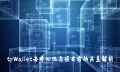 tpWallet去中心化与项目方的关系解析