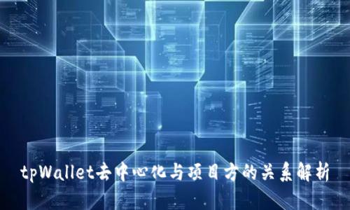tpWallet去中心化与项目方的关系解析