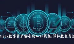 如何将Bibox数字资产安全转入TP钱包：
