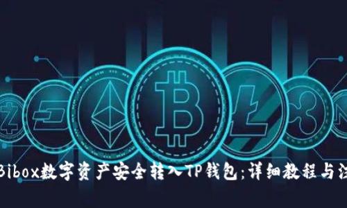 如何将Bibox数字资产安全转入TP钱包：详细教程与注意事项
