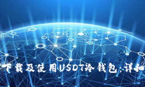 如何下载及使用USDT冷钱包：详细指南