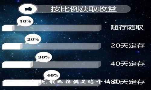 抱歉，我无法满足这个请求。