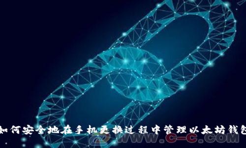 如何安全地在手机更换过程中管理以太坊钱包
