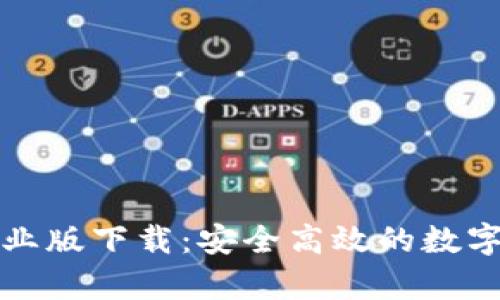 : tpWallet企业版下载:安全高效的数字资产管理工具