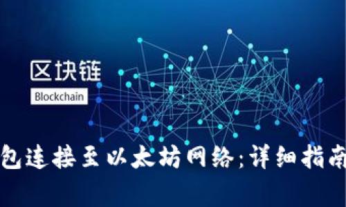 如何将小狐狸钱包连接至以太坊网络：详细指南与常见问题解答
