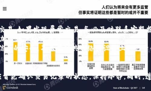   tpWallet兑换成功但未到账的解决办法  / 
 guanjianci tpWallet, 兑换失败,不到账, 钱包问题  /guanjianci 

引言
在数字货币和电子钱包日益普及的今天，tpWallet作为一款备受用户青睐的数字货币钱包，因其便利的交易和基本安全措施而成为许多用户的选择。然而，有用户反映在进行兑换操作后，虽然系统显示兑换成功，但实际到账却迟迟未能出现。本文将详细解析tpWallet兑换成功但未到账的原因及解决办法，并解答一些相关问题。

tpWallet兑换成功但未到账的常见原因
在使用tpWallet进行兑换时，用户常常会遇到系统提示兑换成功但账户余额并未更新的情况。这可能由以下几种原因引起：
1. **网络延迟**：在数字艺术品和数字货币交易中，网络延迟是一个常见的问题。尤其在高峰时段，交易可能会出现延迟。因此，即便系统提示兑换成功，实际上交易记录可能仍在区块链网络中等待确认。
2. **系统维护或故障**：tpWallet在某些情况下可能会进行系统维护或更新，这会影响到交易的实时处理。如果交易发生在业务高峰期或维护期间，可能会导致延迟到账。
3. **账户安全审核**：tpWallet作为加密钱包，始终将用户的安全放在首位。在某些情况下，如果tpWallet系统发现用户的账户存在异常活动，可能会暂时暂停交易，进行进一步核查。
4. **交易量过大**：在市场波动剧烈的时候，交易量可能会显著增加，导致交易处理的时间变长，用户兑换请求的到账时间会因此延长。

如何应对tpWallet兑换未到账的情况
如果您在使用tpWallet进行兑换后发觉未到账，不必惊慌。以下是一些解决步骤和应对措施：
1. **检查交易记录**：首先登入tpWallet，前往‘交易记录’页面查看您的兑换记录，看是否显示为“成功”状态。此外，确认具体的交易ID（TxID），这一信息可以帮助您与tpWallet客服进行沟通。
2. **等待并重试**：若您的兑换状态显示为成功但未到账，首先保持耐心，尝试等待几个小时。有时网络拥堵或系统延误会造成交易未及时反映。
3. **联系客服**：如果经过长时间等待仍未到账，建议通过tpWallet官方渠道联系客服。提供详细的兑换信息（如交易时间、金额、TxID等），以方便客服进行查询和处理。
4. **查阅社区和论坛**：在tpWallet的用户社区或论坛中寻求帮助，看看是否有其他用户也遇到同样的问题。通常用户可以相互分享解决的经验和建议。
5. **使用官方渠道进行反馈**：如果上述方法都无法解决您的问题，建议写邮件至官方邮箱，反馈您的问题，并保持记录，以便后续跟进。

常见相关问题解答

问题1: 为什么我的tpWallet兑换记录显示成功但余额未变动？
这种情况可能由几个因素导致。首先，可能是网络延迟问题。区块链交易时间通常会受到网络状况以及矿工确认速度的影响。在高峰期，确认交易可能需要几分钟到几个小时不等。在这种情况下，请耐心等待一段时间，余额有可能随后自动更新。
其次，可能是tpWallet系统的技术问题或维护。在维护期间系统可能无法实时更新交易记录，建议时常关注tpWallet的官方公告和社交媒体更新信息。
最后，账户安全审核也不可忽视。如果你的账户出现了异常行为，tpWallet可能会暂时冻结某些功能，直至验证完成。这种情况需要联系客服进行核实，查看是否需要进一步的身份确认。

问题2: 如何确认我的tpWallet交易已提交？
交易是否已经提交，用户可以在tpWallet中查看交易记录来确认。成功提交的交易会生成一个交易ID（TxID），用以追踪该交易的状态和细节。使用这个ID，你可以在区块链浏览器中查看交易的确认状态，包括交易是否成功和是否已被矿工确认。
在tpWallet的交易记录中，用户可以看到交易的时间、金额和状态。如果状态是“成功”，则表明交易已经被确认并完成。如果显示为“待确认”或其他状态，可能需要等待更多时间以获得确认。
如果您对交易状态有疑问，可以直接将您的交易ID输入区块链浏览器（如Etherscan），以查看相关信息和状态。从而帮助您更清楚地了解交易情况。

问题3: tpWallet的客服电话是多少？如何联系他们？
tpWallet的客服联系方式通常会在其官网的“联系我们”页面内列出。为了确保信息准确，建议用户直接访问tpWallet的官方网站，查找最新的客服电话和官方支持邮箱。在联系客户服务时，确保提供足够的信息，如账户信息、具体问题描述、交易ID等，以帮助客服更快地解决您的问题。
同时，tpWallet也可能在社交媒体平台（如微博、Facebook等）上提供服务，因此用户也可以通过这些渠道尝试联系他们的客服团队。在使用社交媒体联系过程中，确保不泄露敏感信息，如密码或其他私人信息，以维护个人安全。
另外，关注tpWallet的官方社交媒体账号，可以及时获取到最新的产品更新、维护信息等，帮助用户更好地使用该平台。

问题4: 我的tpWallet交易被网络拥堵影响，应该怎么办？
网络拥堵通常是在高交易量的情况下产生的，这在市场波动时尤为常见。如果您在进行tpWallet交易时遇到网络拥堵造成的延迟，可以采取以下几种应对策略：
首先，建议查看当前网络的拥堵情况。在高峰时期，用户可以等待网络恢复平稳后再进行交易。同时，使用更高的交易费用可以提高您的交易优先级，缩短确认时间。
其次，保持关注tpWallet的公告和社交媒体，获取实时更新信息。若tpWallet正处于维护中，或网络拥堵严重，可能会影响整个系统的恢复速度。
最后，如果您已经等待了相当长的时间仍未到账，建议联系tpWallet客服进行查询与确认，看是否需要采取进一步的措施来处理未到账的问题。

问题5: 如果我认为自己的tpWallet账户被盗，应该怎么办？
如果您怀疑自己的tpWallet账户被盗，应该立即采取行动保护您的账户和资金。首先，登录tpWallet，查看您的交易记录，确认近期是否有可疑交易。如果发现异常交易，务必及时联系客服报告情况。
其次，强烈建议您更改账户密码，并开启双因素身份验证（2FA）以增加账户安全性。双因素验证要求用户提供除了密码以外的额外身份验证，增加了账户的保护层。
值得注意的是，tpWallet和其它虚拟资产平台在揭露可疑活动时都可以采取冻结账户的措施。因此，及时汇报是很重要的。同时，保持您的账户信息的安全，不要在公共网络或设备上进行资金操作，以防钓鱼和网络攻击。

总结
总体而言，tpWallet作为一款流行的电子钱包工具，为用户提供了便利但也面临着一些常见的问题。在面对兑换成功但未到账的情况时，用户应首先确认交易记录的状态，保持冷静。同时，遵循一定的查询步骤和采取相应措施，就能有效地解决问题并保护自身的数字资产。希望本文能够帮助用户对tpWallet的使用更加顺畅和安全。
