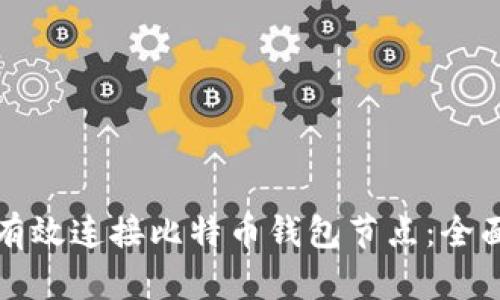 如何有效连接比特币钱包节点：全面指南