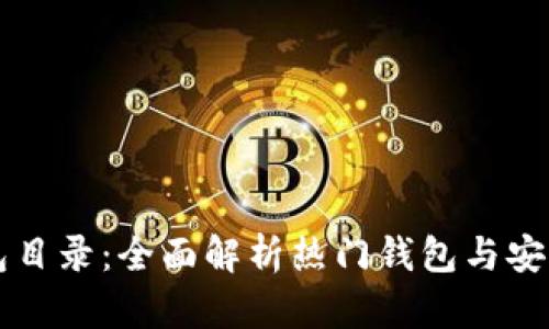 以太坊钱包目录：全面解析热门钱包与安全使用指南
